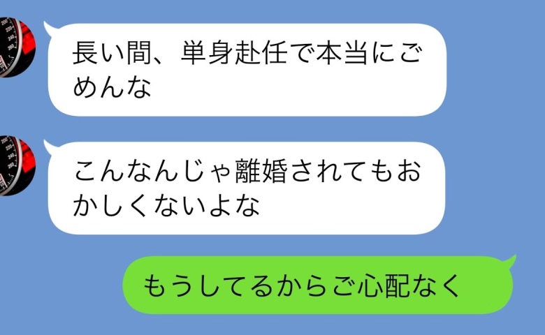 夫「単身赴任を終えて早く帰りたい」妻「嘘だよね？」サプライズ訪問で発覚した裏切りと夫の悲惨な末路