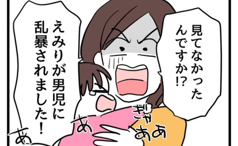 「娘が男児に乱暴された！」慣らし保育初日、泣く娘を見て激怒→男性嫌悪の母が1歳児を怒鳴りつけ！？ #私の娘に近づかないで 4