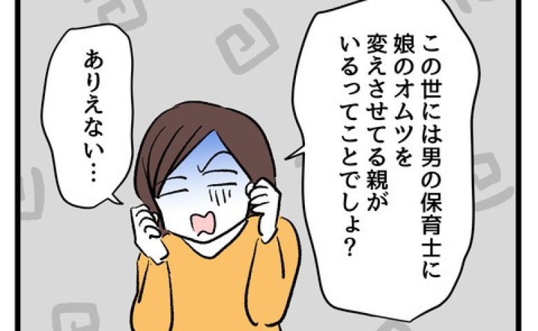 「男の保育士絶対ムリ！」娘への性加害を恐れる母→女児だけの保育園がない…ついに見つけた理想の園は #私の娘に近づかないで 2