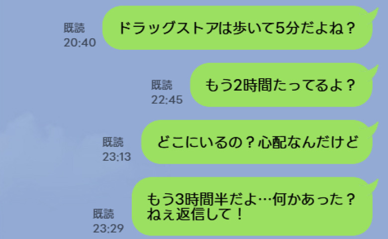 夫「コンタクト液買ってくる」3時間半も既読がつかず…ドラッグストアは徒歩5分なのに→23時半、夫が明かした理由にあ然