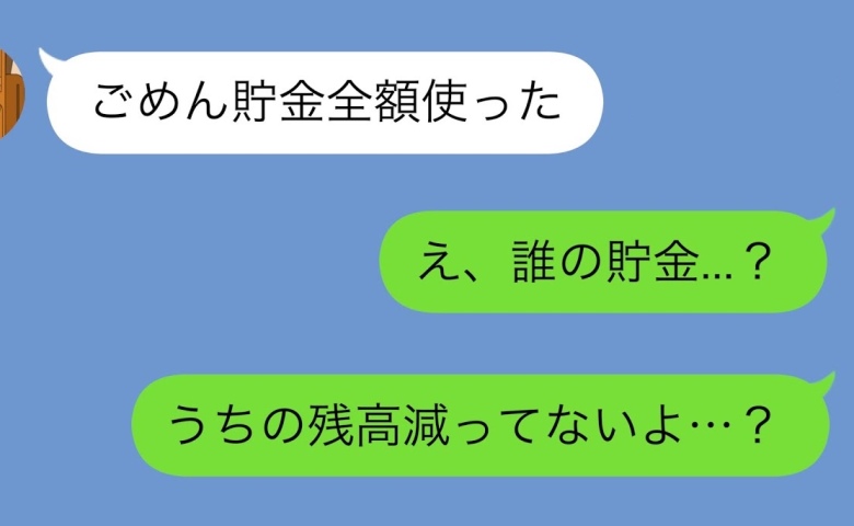 夫「貯金200万、使っちゃった…」→え！？でも口座残高は“そのまま”で…夫が使ったお金の正体は？