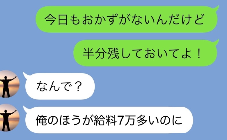 食い尽くし夫「俺のほうが給料7万多い！お前の分も食べて当然！」私「あのさ…」真実を知った夫の末路