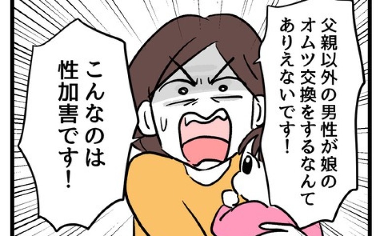 「こんなの性加害です」男性保育士がおむつ替えすると聞き激怒→「なんで採用したの！？」園に詰め寄り… #私の娘に近づかないで 5