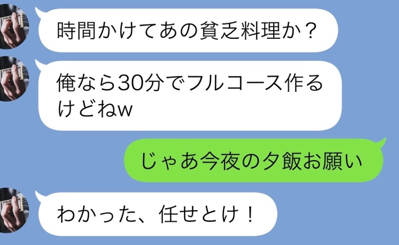 夫「時間かけて貧乏メシ？俺なら30分でフルコース作れる」→「じゃあお願い♡」任せたら…離婚の末路