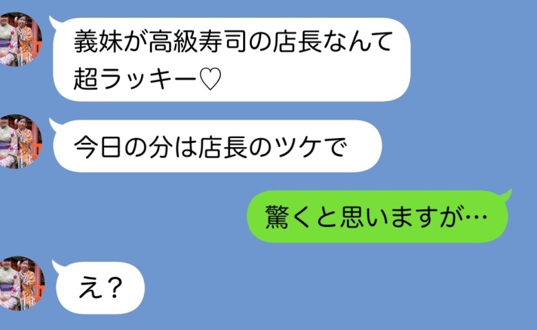 「タダにして！」私が働く高級寿司店で大暴走の義姉一家→私「驚かないでくださいね…？」義姉、号泣