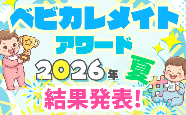 思わず笑顔になる育児のワンシーンを表彰♡「ベビカレメイトアワード 2026 夏」大賞＆入賞の投稿を一挙紹介！