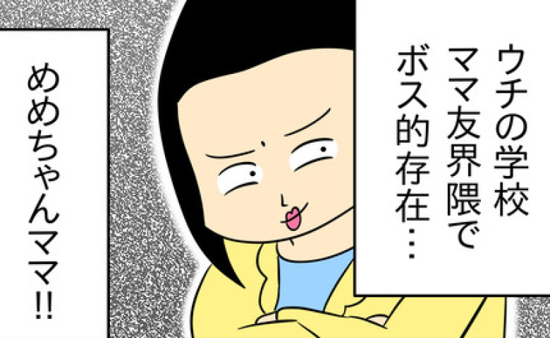 ボスママ「子どもの将来が心配ね」ママ会に遅刻すると嫌み炸裂→直後、延々と続く自慢話に一同あぜん！ #マウントママ友が恥をかいた話 1