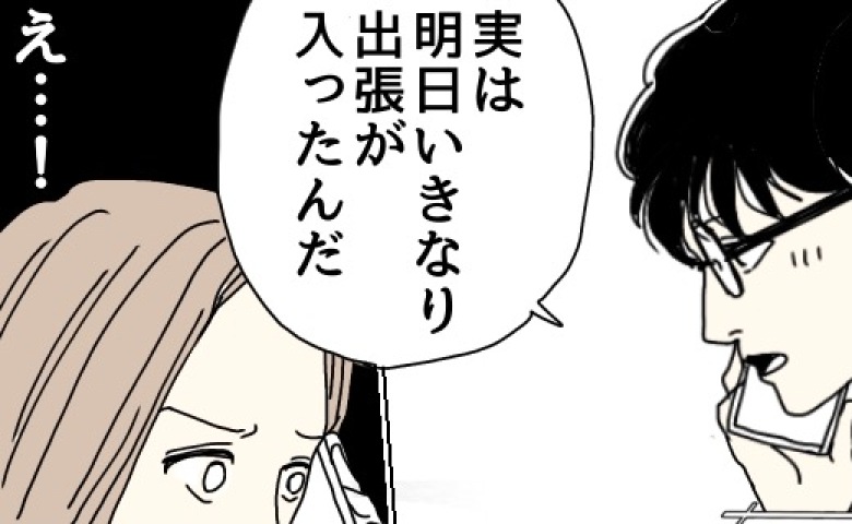 夫「明日出張が入った」突然の一言に不安になった私「まさか落ち合う気じゃ」そして翌朝… #不倫夫と暮らし続けた私が最後に選んだ道 22