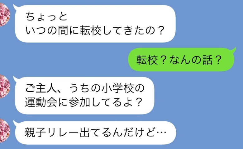 ママ友「ご主人、うちの運動会で親子リレー出てるよ」どういうこと？撮影を頼んだ結果…夫の悲惨な末路