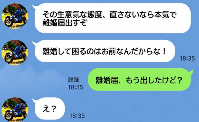 夫「生意気な態度を直さないなら離婚届を出すぞ！」私「もう出したけど？」真実を告げると…離婚届で妻を脅した夫の末路は