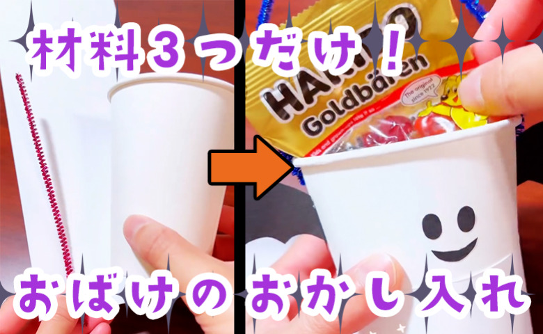 材料3つで完成！【かわいい♡おばけのお菓子入れ】楽しく作ってハロウィン気分を盛り上げよう！