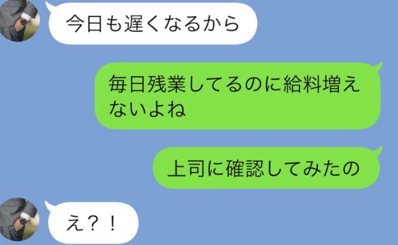 「今日も残業」なのに給料が増えない夫→「変ね？上司に聞いてみたの」自爆した夫が怯える【脅迫】とは