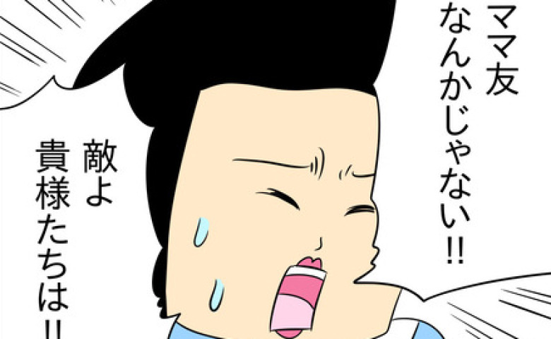 ママ友「同じ親として…」毒母「違う！アンタらは敵」学歴やブランド品の数で見下し、罵倒した結果… #マウントママ友が恥をかいた話 14