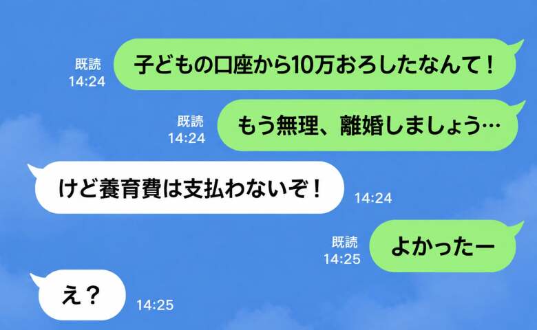 夫「養育費は払わないぞ」私「よかったー」子どもの口座に手を出した夫→離婚手続き中、上司の奥さんとの秘密がバレた夫の哀れな末路