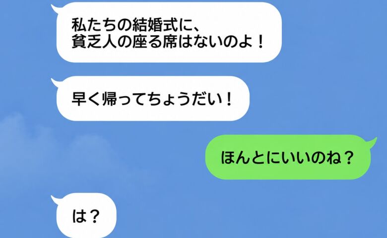 義妹「私たちの結婚式に貧乏人の席はないの」私「ほんとにいいのね？」→10分後、見下していた義妹が青ざめたワケ