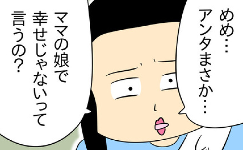 毒母「ママの娘で幸せでしょ？」娘「そんなわけない」自分の誕生会をぶち壊された母は周囲にブチギレ！？ #マウントママ友が恥をかいた話 15