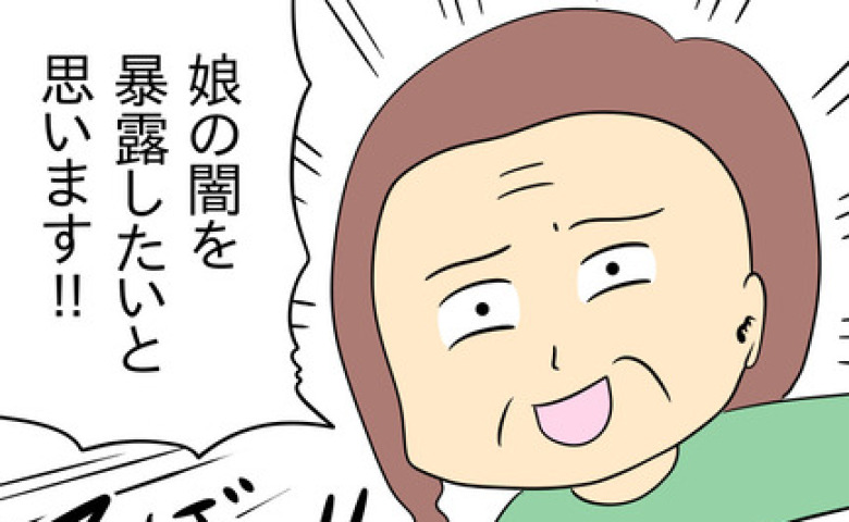 「娘の闇を暴露します！」マウントママの母が突然現れ宣言→「見栄のために…」目を血走らせ焦ったワケ #マウントママ友が恥をかいた話 18