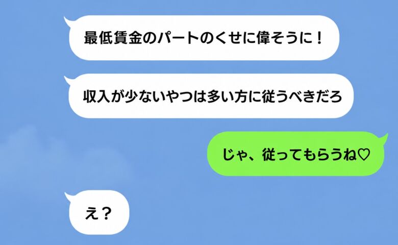 「パートのくせに！収入が多い方に従うべきだ！」私「じゃ、従ってもらうね♡」私を見下していた夫の哀れな末路