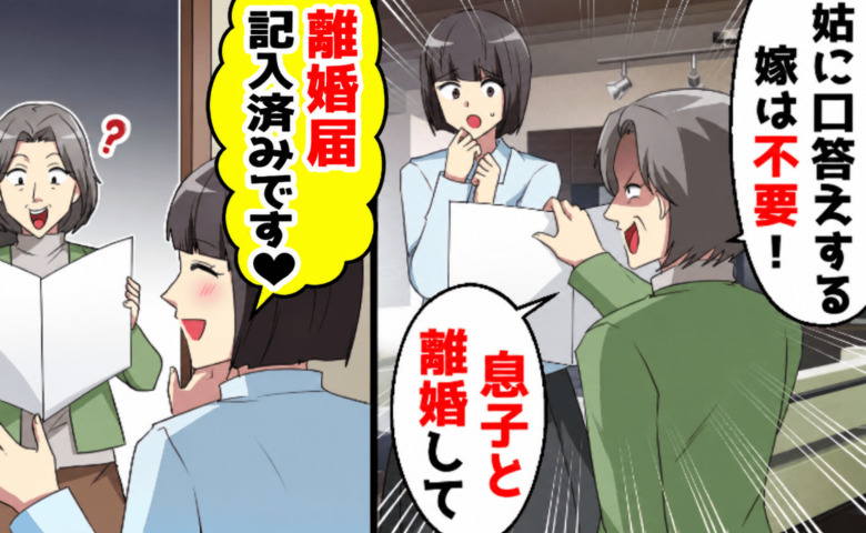 義母「息子と離婚しろ」私「離婚届、記入済みです♡」書類を見せた瞬間、凍りつく！だって書いたのは…