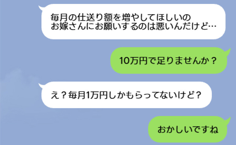 私「毎月10万円あげてますが」義母「1万円しかもらってないわ」仕送りの増額を要求する義母…判明した事実にあ然！