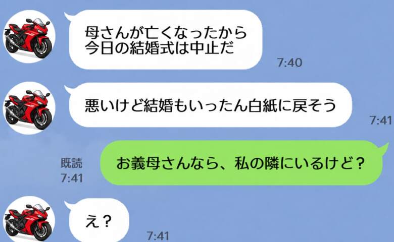 婚約者「母さんが亡くなった…」私「お義母さんなら隣にいるけど？」結婚式を当日中止しようとした、嘘つき男の哀れな末路
