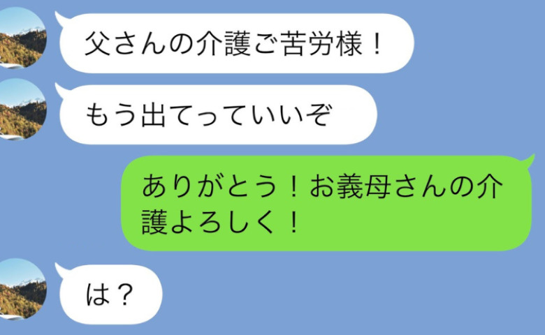 義父が他界すると夫「介護ご苦労！用済みだから出てけ！」私「では遠慮なく♪」離婚後、夫からSOSが