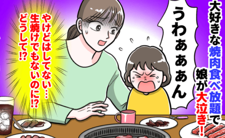 焼肉食べ放題で2歳の娘が急に号泣「やけどじゃない…生焼けでもない…なんで！？」思いもよらぬ理由とは