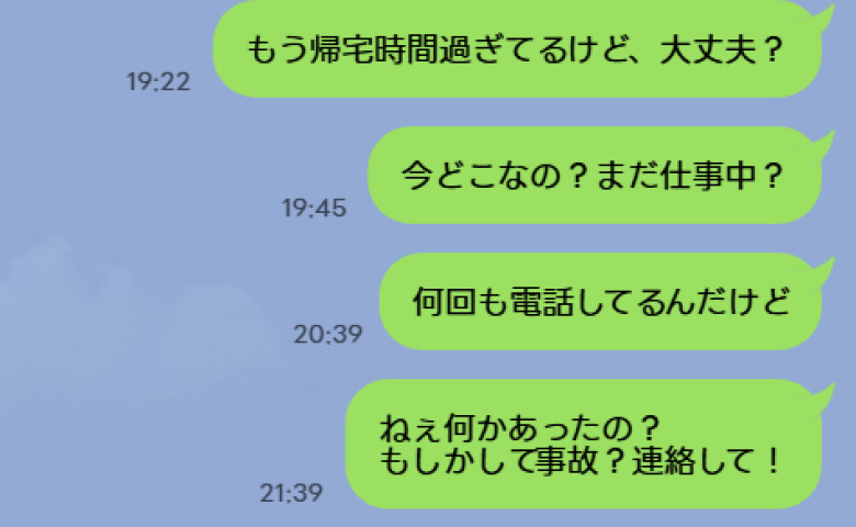 「19時には帰るって言ったよね？」夫が帰らず、LINEは未読で電話も出ない…→22時、判明した真相にあ然