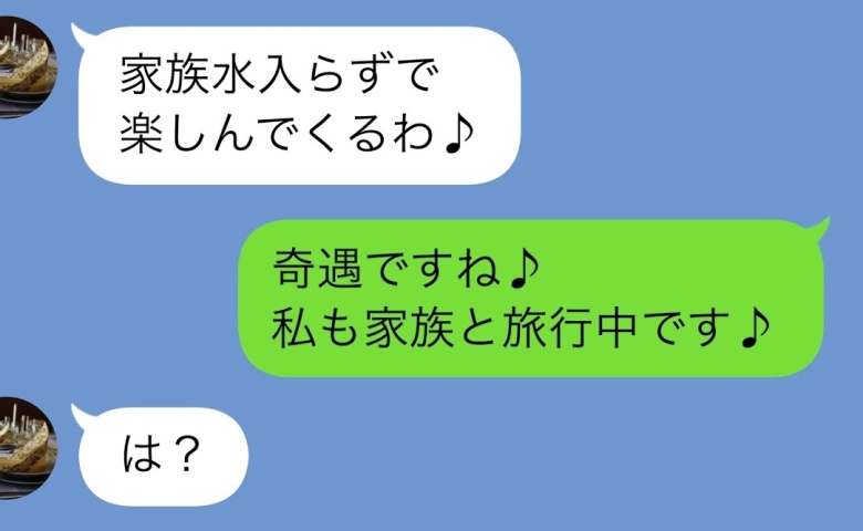 嫁を家族と認めない義母「旅行は家族水入らずで」私「奇遇ですね♪私も家族旅行中です」私の隣には…！