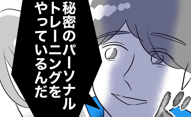 「秘密のトレーニングを…♡」トレーナーに惹かれジム入会→囁かれた言葉に胸が… #人妻を妊娠させた不倫ジムトレーナーの末路 3