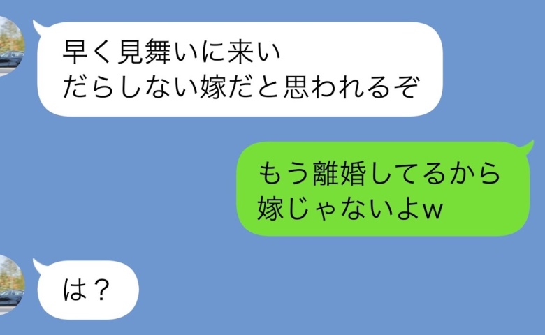 「離婚する」が口癖のモラ夫が不倫女と事故で入院「見舞いに来い」妻「もう他人だよ」自滅のフルコース