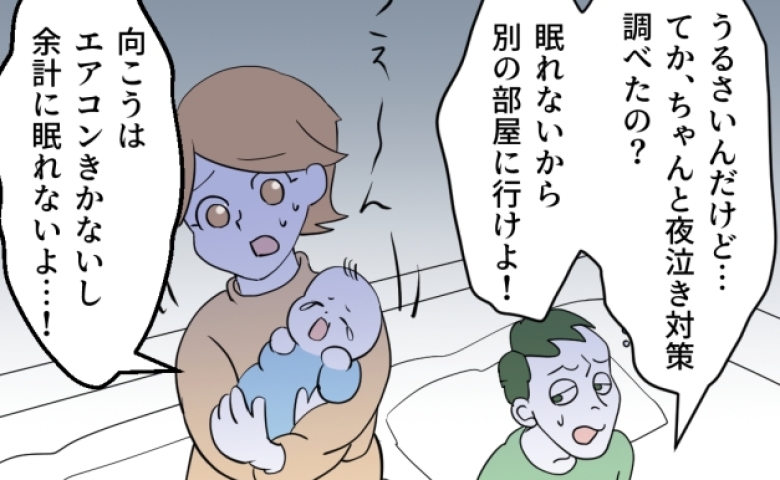 夜泣き対応中に夫が「眠れないから別の部屋に行け！」空調が効かないから無理…反論すると目を疑う行動に #夜泣きを通報しているのは誰？ 4