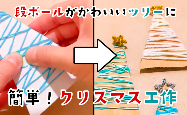 100均材料で子どもと簡単クリスマス工作！段ボールに毛糸をく〜るくる♪カラフルでかわいいツリー♡