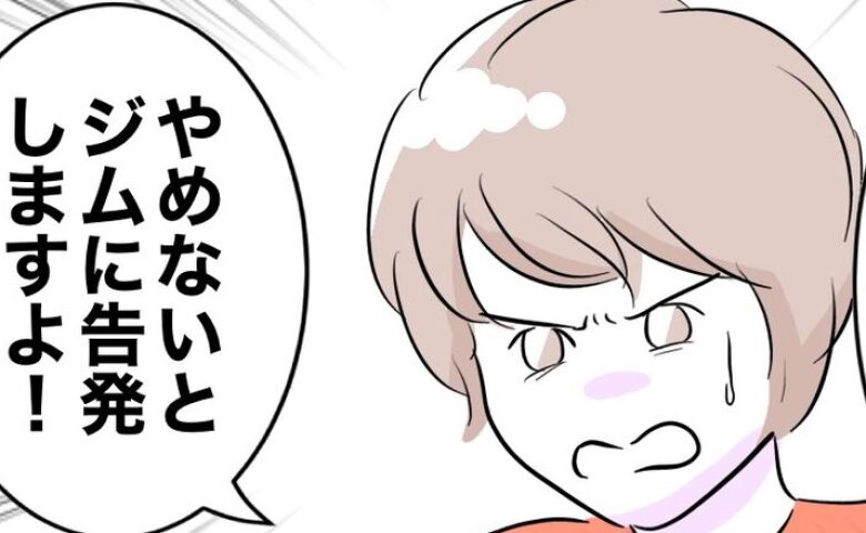 私「告発します！」ママ友と肉体関係を持つトレーナーと再開→問い詰めると「だから？」続く言葉にゾッ #人妻を妊娠させた不倫ジムトレーナーの末路 9