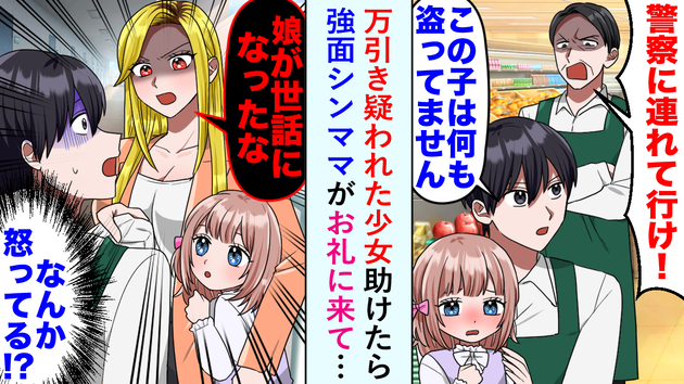 万引きを疑われた少女を助けたら→「娘が世話になったな」強面ヤンママが現れて…まさかの行動に！？