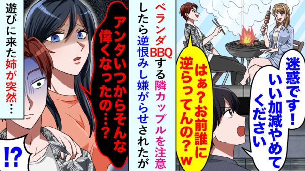 【大迷惑】ベランダでBBQする隣人カップルを注意したら…逆恨みして嫌がらせ（泣）姉がスカッと撃退
