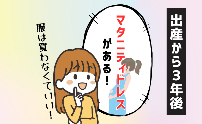 「マタニティドレスなのに！？」出産から3年後、着てみたら予想外の事態に【体験談】