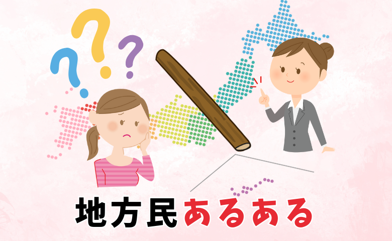「何のこと？」北海道以外の同僚に通じない言葉…思い込みに気付きカルチャーショック！【体験談】