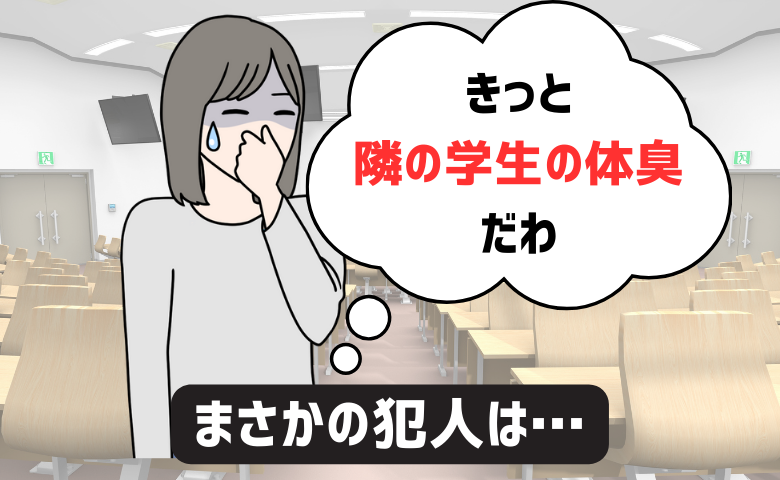 「きっと隣の学生の体臭だわ」教室に広がるアンモニア臭。主婦が真っ青になった衝撃の原因は