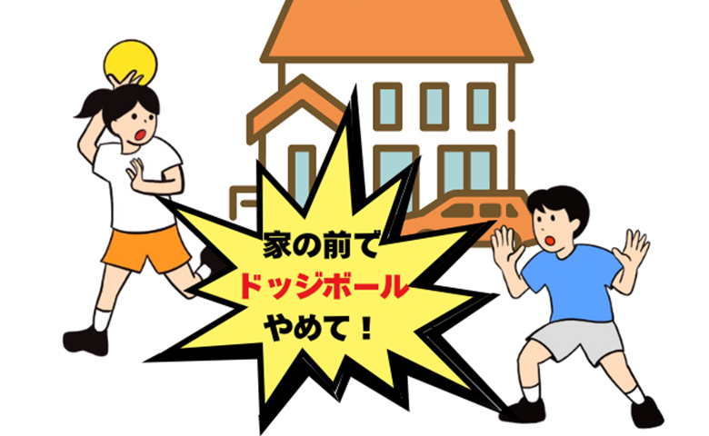 「わが家の前でドッジボール？」新車にボールが直撃！謝らないご近所に悩んだ日々から抜け出せたのは