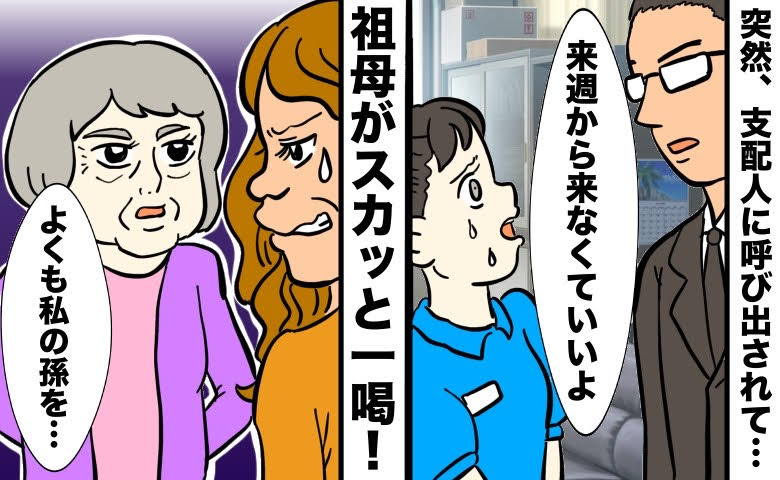 支配人「来週から来なくていいよ」突然の解雇に戸惑う私。母と祖母が動いた結果わかった衝撃の事実