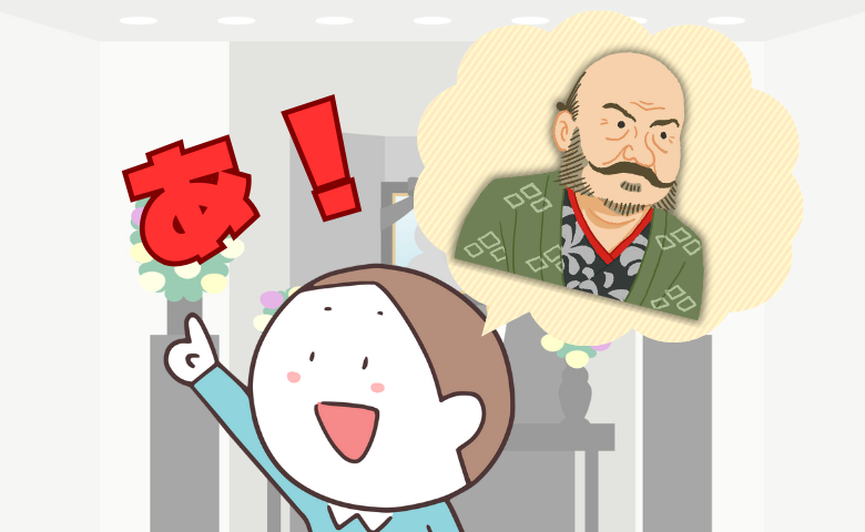 「あ！ 武田信玄やん！！」静まり返るお葬式でいとこが放ったまさかのひと言に空気が一変！？