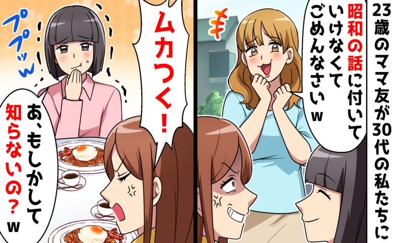 若いママ友「昭和の話には付いていけません～」ガチ切れのアラフォーのママ友が気付いたこととは