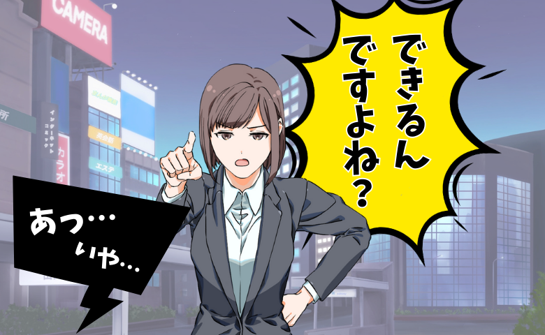 駅前で受けた勧誘に私が放った「できるんですよね？」ひと言で相手が青ざめて立ち去ったワケ