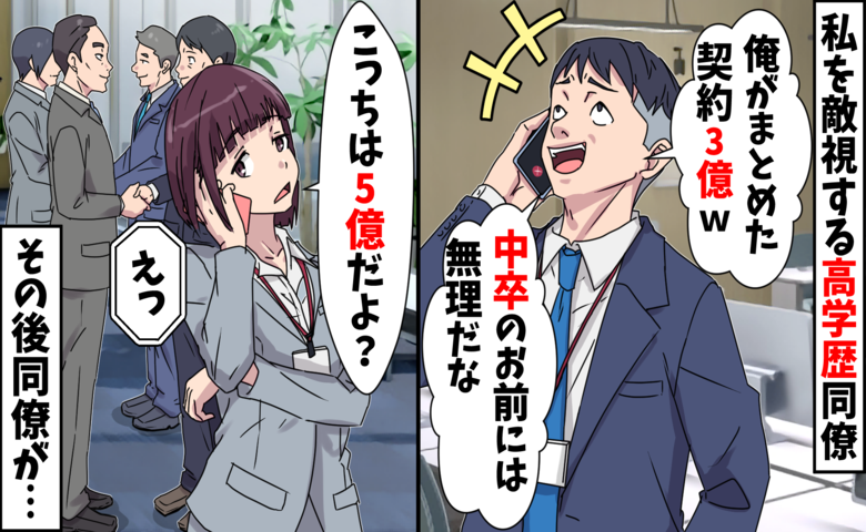 中卒の私を見下す同僚「大口契約ゲット！お前じゃ無理だな」その直後、勘違い男が絶句したワケは