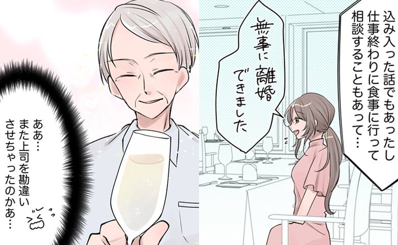 上司「俺たち、やっと結婚できるね」離婚成立を上司に伝えたらまさかの返答。男女トラブルの正体は