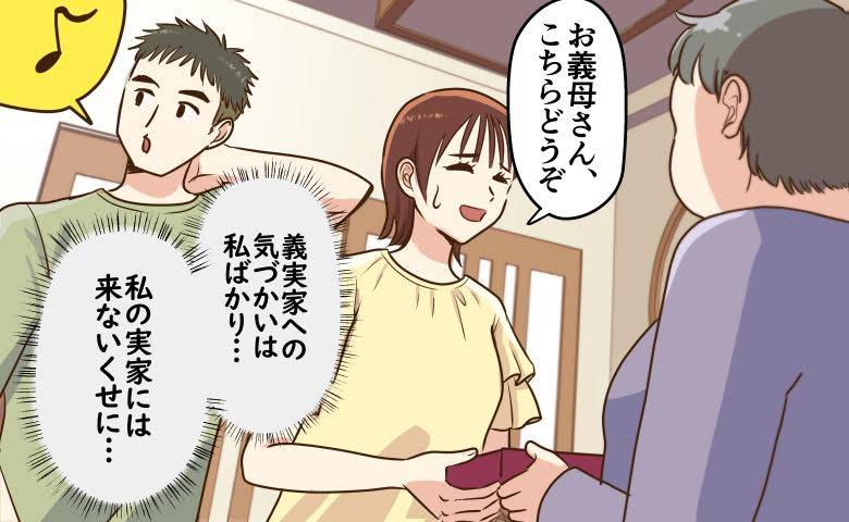 「結婚してよかったの？」私の実家には来ないのに、自分の実家には頻繁に帰省する夫にモヤモヤ