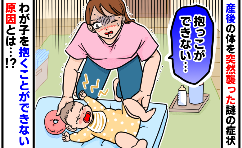 「わが子を抱っこできない」産後に突然襲った左半身の激痛としびれ。私を半年苦しめた正体とは