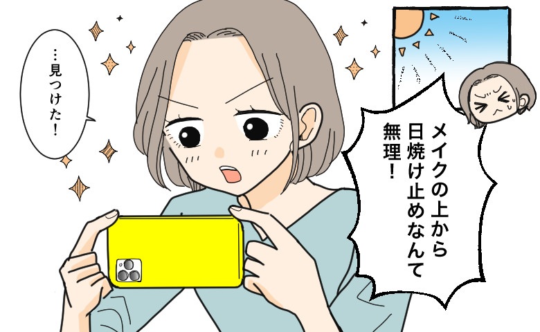 「顔の日焼け止めを塗り直すなんて無理じゃない？」こまめな塗り直し推奨にモヤモヤ…解決策は【体験談】