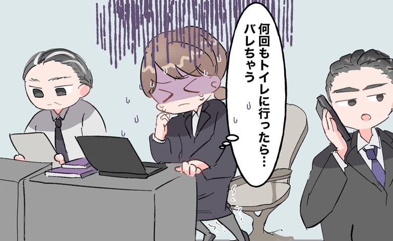 「生理だと疑われる？」社会人1年目。男性ばかりの職場でトイレに立つことができなくて